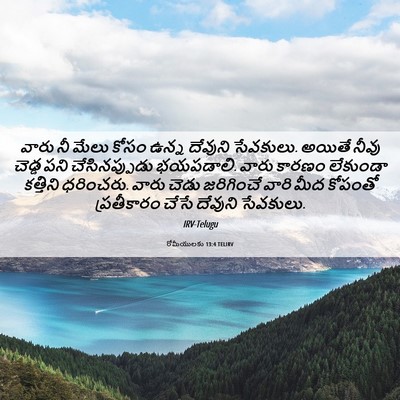 Picture 06 - రోమీయులకు 13:4 TELIRV - వారు నీ మేలు కోసం - Bible Verse Picture