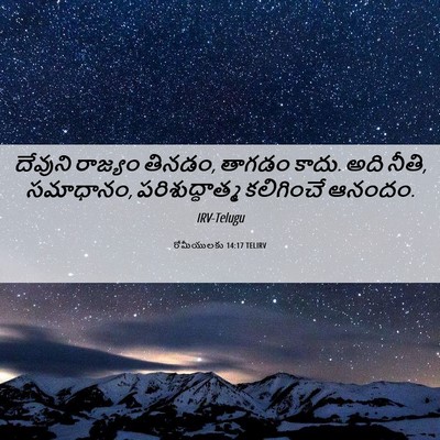 Picture 06 - రోమీయులకు 14:17 TELIRV - దేవుని రాజ్యం - Bible Verse Picture