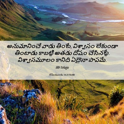 Picture 06 - రోమీయులకు 14:23 TELIRV - అనుమానించే వాడు - Bible Verse Picture