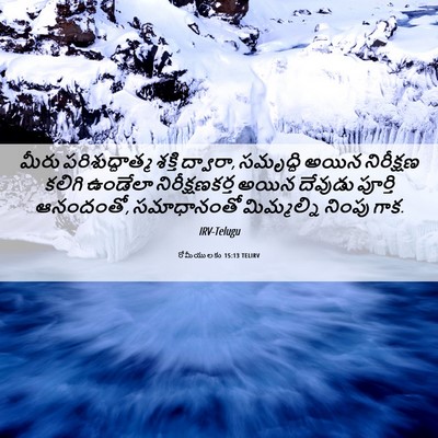 Picture 06 - రోమీయులకు 15:13 TELIRV - మీరు పరిశుద్ధాత్మ - Bible Verse Picture