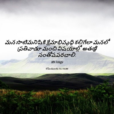 Picture 06 - రోమీయులకు 15:2 TELIRV - మన సాటిమనిషికి - Bible Verse Picture