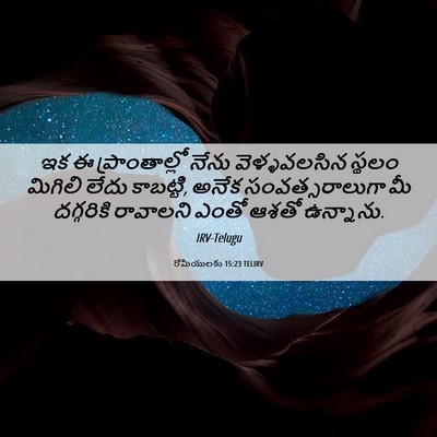 Picture 06 - రోమీయులకు 15:23 TELIRV - ఇక ఈ ప్రాంతాల్లో - Bible Verse Picture