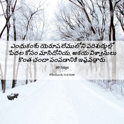 Picture 06 - రోమీయులకు 15:26 TELIRV - ఎందుకంటే - Bible Verse Picture