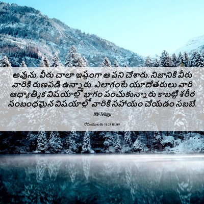 Picture 06 - రోమీయులకు 15:27 TELIRV - అవును, వీరు చాలా - Bible Verse Picture