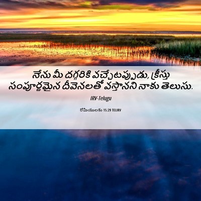 Picture 06 - రోమీయులకు 15:29 TELIRV - నేను మీ దగ్గరికి - Bible Verse Picture