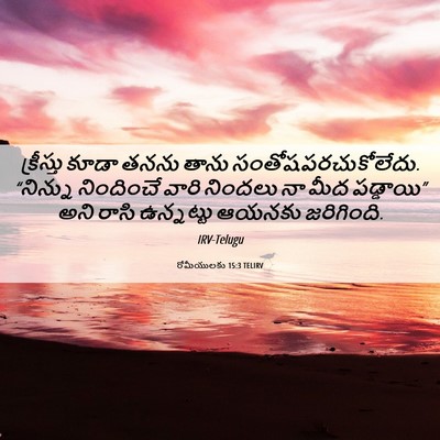Picture 06 - రోమీయులకు 15:3 TELIRV - క్రీస్తు కూడా - Bible Verse Picture