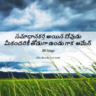 Picture 06 - రోమీయులకు 15:33 TELIRV - సమాధానకర్త అయిన - Bible Verse Picture