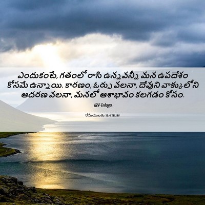 Picture 06 - రోమీయులకు 15:4 TELIRV - ఎందుకంటే, గతంలో - Bible Verse Picture