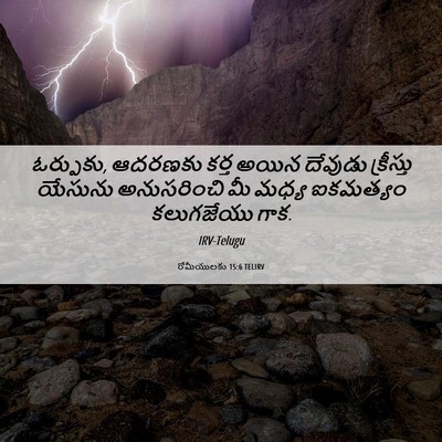Picture 06 - రోమీయులకు 15:6 TELIRV - ఓర్పుకు, ఆదరణకు - Bible Verse Picture