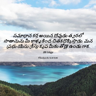 Picture 06 - రోమీయులకు 16:20 TELIRV - సమాధాన కర్త అయిన - Bible Verse Picture
