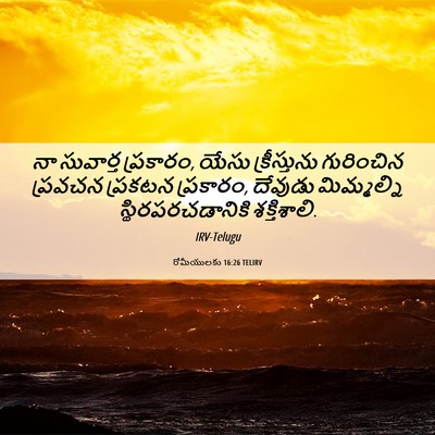 Picture 06 - రోమీయులకు 16:26 TELIRV - నా సువార్త - Bible Verse Picture