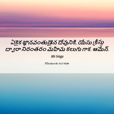 Picture 06 - రోమీయులకు 16:27 TELIRV - ఏకైక జ్ఞానవంతుడైన - Bible Verse Picture