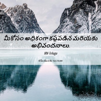 Picture 06 - రోమీయులకు 16:6 TELIRV - మీకోసం అధికంగా - Bible Verse Picture