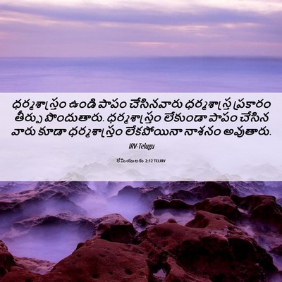 Picture 06 - రోమీయులకు 2:12 TELIRV - ధర్మశాస్త్రం ఉండి - Bible Verse Picture