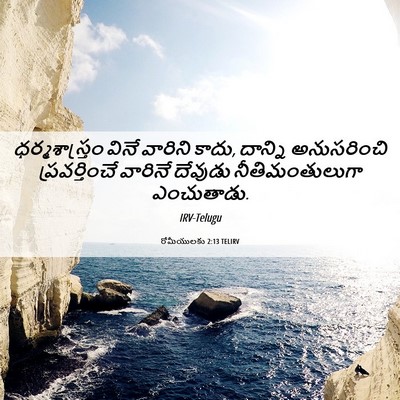 Picture 06 - రోమీయులకు 2:13 TELIRV - ధర్మశాస్త్రం వినే - Bible Verse Picture