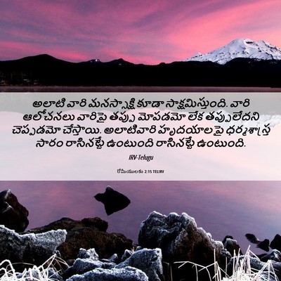 Picture 06 - రోమీయులకు 2:15 TELIRV - అలాటి వారి - Bible Verse Picture