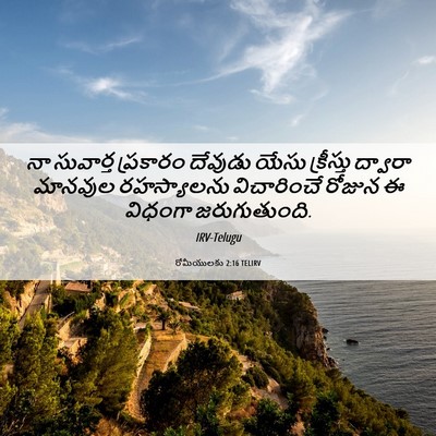 Picture 06 - రోమీయులకు 2:16 TELIRV - నా సువార్త - Bible Verse Picture