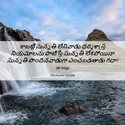Picture 06 - రోమీయులకు 2:26 TELIRV - కాబట్టి సున్నతి - Bible Verse Picture