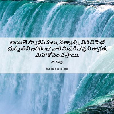 Picture 06 - రోమీయులకు 2:8 TELIRV - అయితే - Bible Verse Picture