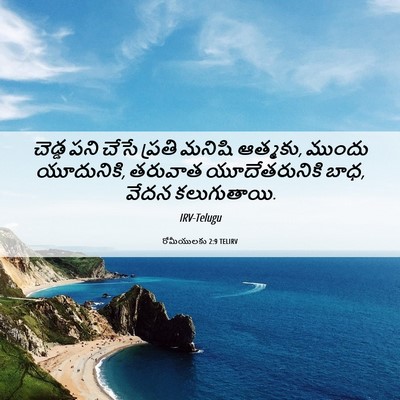 Picture 06 - రోమీయులకు 2:9 TELIRV - చెడ్డ పని చేసే - Bible Verse Picture
