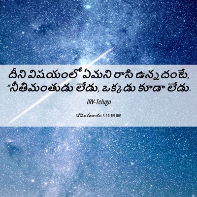 Picture 06 - రోమీయులకు 3:10 TELIRV - దీని విషయంలో ఏమని - Bible Verse Picture