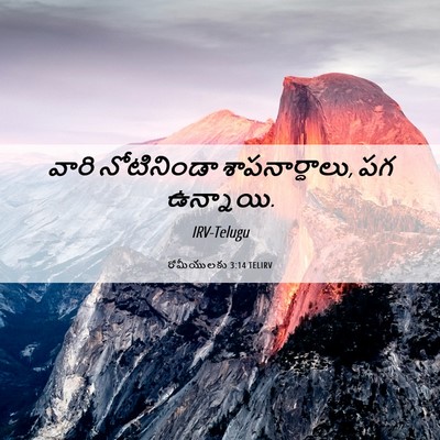 Picture 06 - రోమీయులకు 3:14 TELIRV - వారి నోటినిండా - Bible Verse Picture