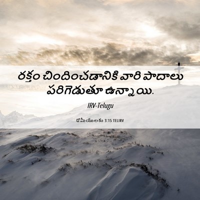 Picture 06 - రోమీయులకు 3:15 TELIRV - రక్తం - Bible Verse Picture