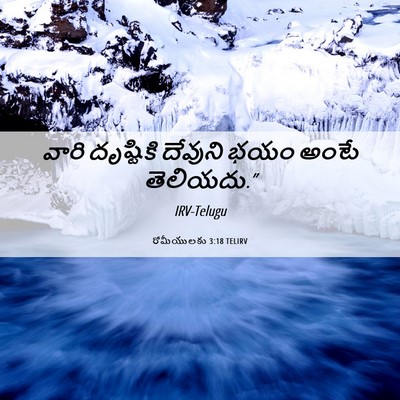 Picture 06 - రోమీయులకు 3:18 TELIRV - వారి దృష్టికి - Bible Verse Picture