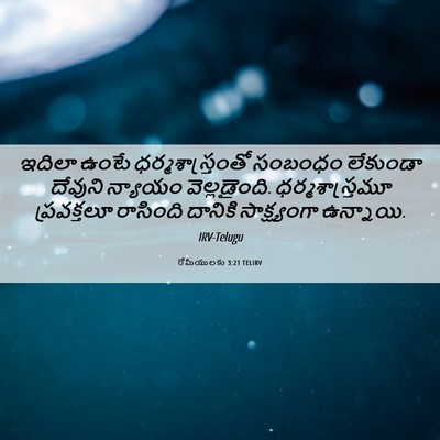 Picture 06 - రోమీయులకు 3:21 TELIRV - ఇదిలా ఉంటే - Bible Verse Picture