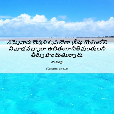 Picture 06 - రోమీయులకు 3:24 TELIRV - నమ్మేవారు దేవుని - Bible Verse Picture
