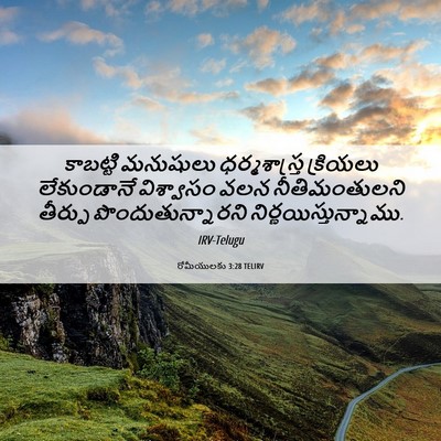 Picture 06 - రోమీయులకు 3:28 TELIRV - కాబట్టి మనుషులు - Bible Verse Picture