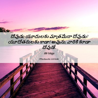 Picture 06 - రోమీయులకు 3:29 TELIRV - దేవుడు యూదులకు - Bible Verse Picture