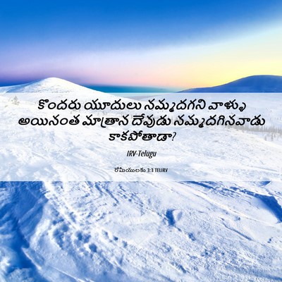Picture 06 - రోమీయులకు 3:3 TELIRV - కొందరు యూదులు - Bible Verse Picture