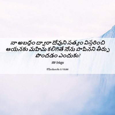 Picture 06 - రోమీయులకు 3:7 TELIRV - నా అబద్ధం ద్వారా - Bible Verse Picture