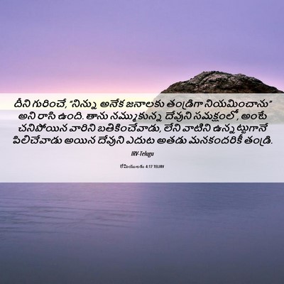 Picture 06 - రోమీయులకు 4:17 TELIRV - దీని గురించే, - Bible Verse Picture