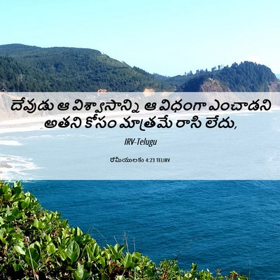 Picture 06 - రోమీయులకు 4:23 TELIRV - దేవుడు ఆ - Bible Verse Picture