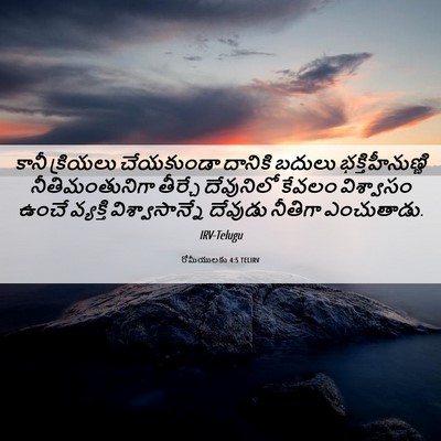 Picture 06 - రోమీయులకు 4:5 TELIRV - కానీ క్రియలు - Bible Verse Picture