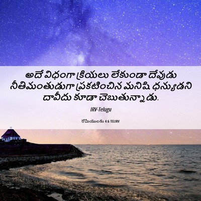 Picture 06 - రోమీయులకు 4:6 TELIRV - అదే విధంగా - Bible Verse Picture
