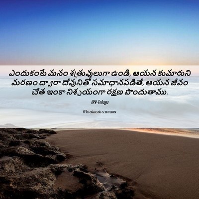 Picture 06 - రోమీయులకు 5:10 TELIRV - ఎందుకంటే మనం - Bible Verse Picture