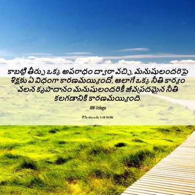 Picture 06 - రోమీయులకు 5:18 TELIRV - కాబట్టి తీర్పు - Bible Verse Picture