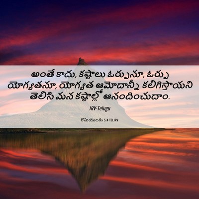 Picture 06 - రోమీయులకు 5:4 TELIRV - అంతే కాదు, కష్టాలు - Bible Verse Picture