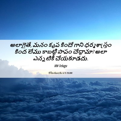 Picture 06 - రోమీయులకు 6:15 TELIRV - అలాగైతే, మనం కృప - Bible Verse Picture