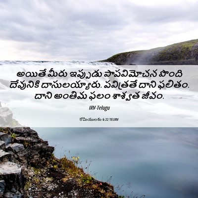Picture 06 - రోమీయులకు 6:22 TELIRV - అయితే మీరు - Bible Verse Picture
