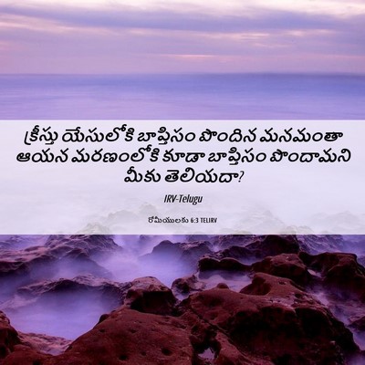 Picture 06 - రోమీయులకు 6:3 TELIRV - క్రీస్తు యేసులోకి - Bible Verse Picture