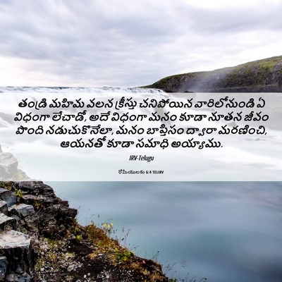 Picture 06 - రోమీయులకు 6:4 TELIRV - తండ్రి మహిమ వలన - Bible Verse Picture