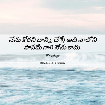 Picture 06 - రోమీయులకు 7:20 TELIRV - నేను కోరని దాన్ని - Bible Verse Picture