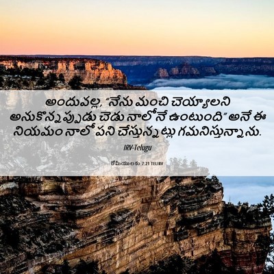 Picture 06 - రోమీయులకు 7:21 TELIRV - అందువల్ల, “నేను - Bible Verse Picture
