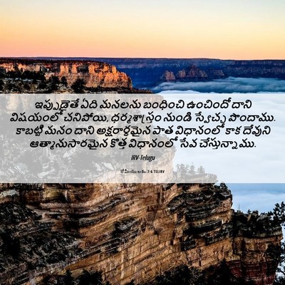 Picture 06 - రోమీయులకు 7:6 TELIRV - ఇప్పుడైతే ఏది - Bible Verse Picture