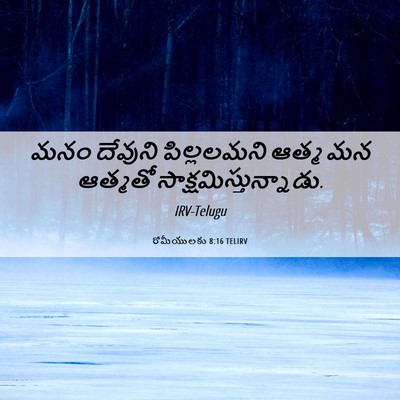Picture 06 - రోమీయులకు 8:16 TELIRV - మనం దేవుని - Bible Verse Picture