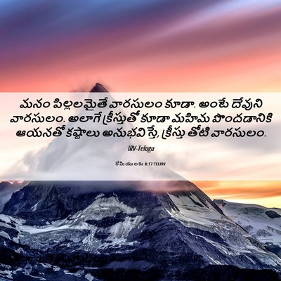 Picture 06 - రోమీయులకు 8:17 TELIRV - మనం పిల్లలమైతే - Bible Verse Picture